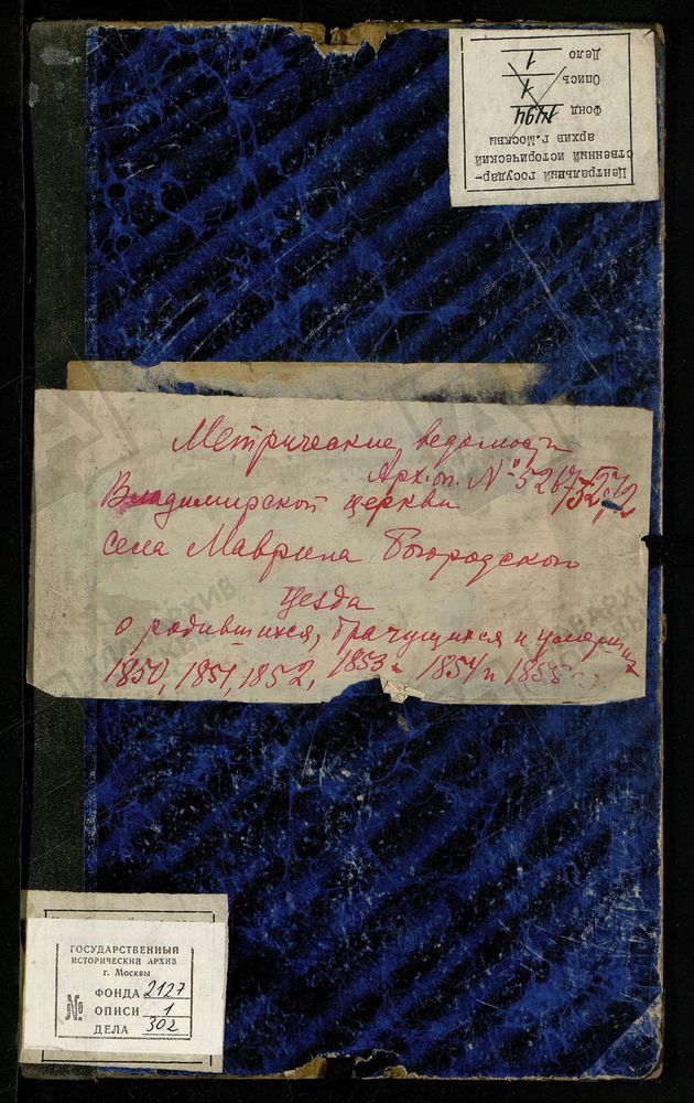 МЕТРИЧЕСКИЕ КНИГИ, МОСКОВСКАЯ ГУБЕРНИЯ, БОГОРОДСКИЙ УЕЗД, МАВРИНО СЕЛО, ВЛАДИМИРСКАЯ ЦЕРКОВЬ, МЕТРИЧЕСКАЯ КНИГА – Титульная страница единицы хранения