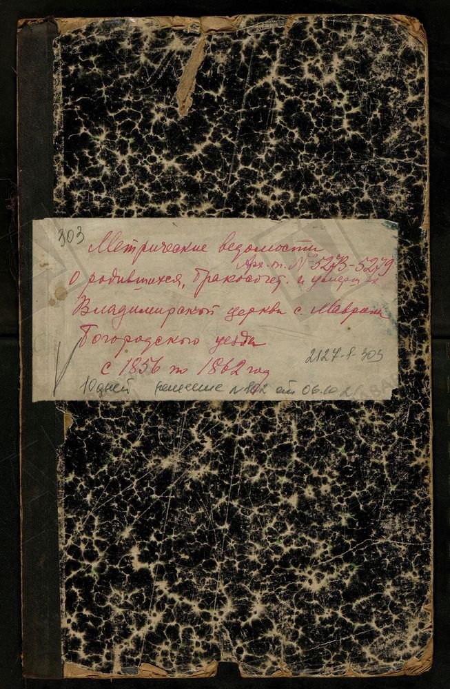 МЕТРИЧЕСКИЕ КНИГИ, МОСКОВСКАЯ ГУБЕРНИЯ, БОГОРОДСКИЙ УЕЗД, МАВРИНО СЕЛО, ВЛАДИМИРСКАЯ ЦЕРКОВЬ, МЕТРИЧЕСКАЯ КНИГА – Титульная страница единицы хранения