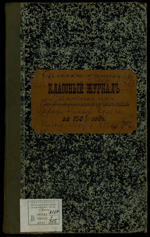 МЕТРИЧЕСКИЕ КНИГИ, МОСКОВСКАЯ ГУБЕРНИЯ, БОГОРОДСКИЙ УЕЗД, НИКОЛАЕВСКАЯ ЦЕРКОВЬ, ЧТО НА МХУ У ПРУДА, МЕТРИЧЕСКАЯ КНИГА – Титульная страница единицы хранения