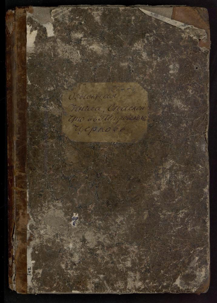 КНИГИ БРАЧНЫХ ОБЫСКОВ, МОСКОВСКАЯ ГУБЕРНИЯ, БОГОРОДСКИЙ УЕЗД, ПЕТРОВСКОЕ СЕЛО, СПАССКАЯ ЦЕРКОВЬ, КНИГА БРАЧНЫХ ОБЫСКОВ – Титульная страница единицы хранения