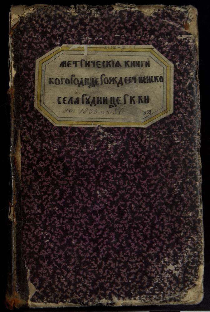 МЕТРИЧЕСКИЕ КНИГИ, МОСКОВСКАЯ ГУБЕРНИЯ, БОГОРОДСКИЙ УЕЗД, БОГОРОДИЦЕ - РОЖДЕСТВЕНСКАЯ ЦЕРКОВЬ, ЧТО НА РЕКЕ РУДНЕ, МЕТРИЧЕСКАЯ КНИГА – Титульная страница единицы хранения