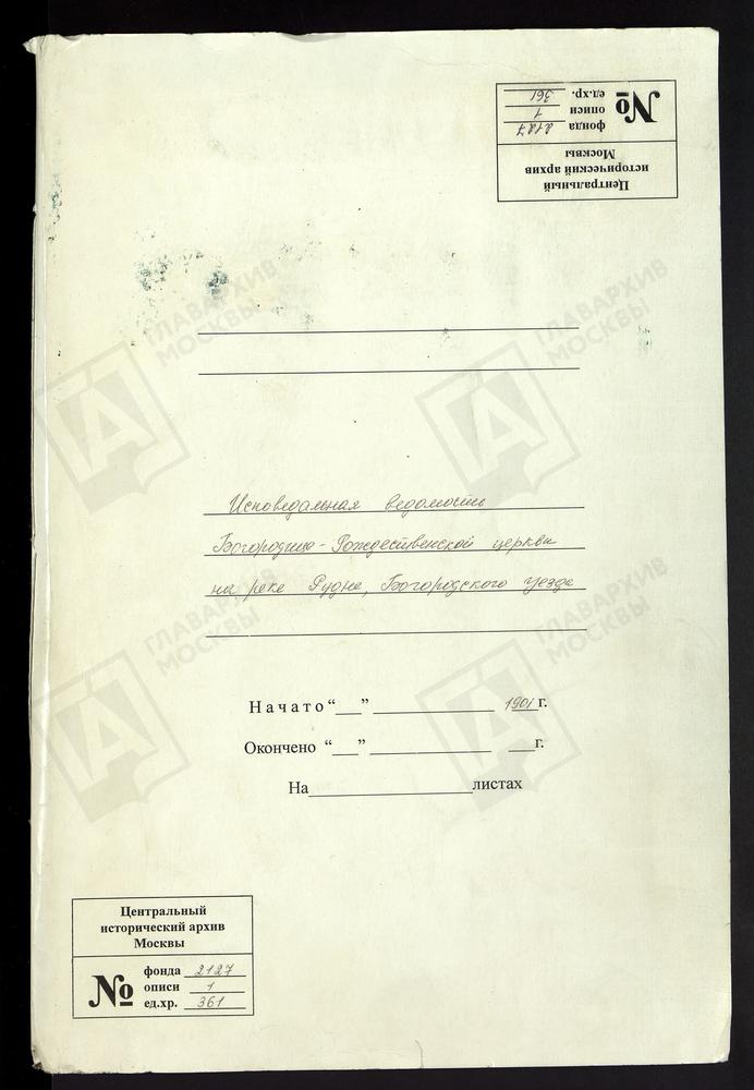 ИСПОВЕДНЫЕ ВЕДОМОСТИ, МОСКОВСКАЯ ГУБЕРНИЯ, БОГОРОДСКИЙ УЕЗД, БОГОРОДИЦЕ - РОЖДЕСТВЕНСКАЯ ЦЕРКОВЬ, ЧТО НА РЕКЕ РУДНЕ, ИСПОВЕДНАЯ ВЕДОМОСТЬ [Комментарии пользователей: Учтены только крестьяне старообрядцы, в т.ч.из соседнего уезда.; Священник...