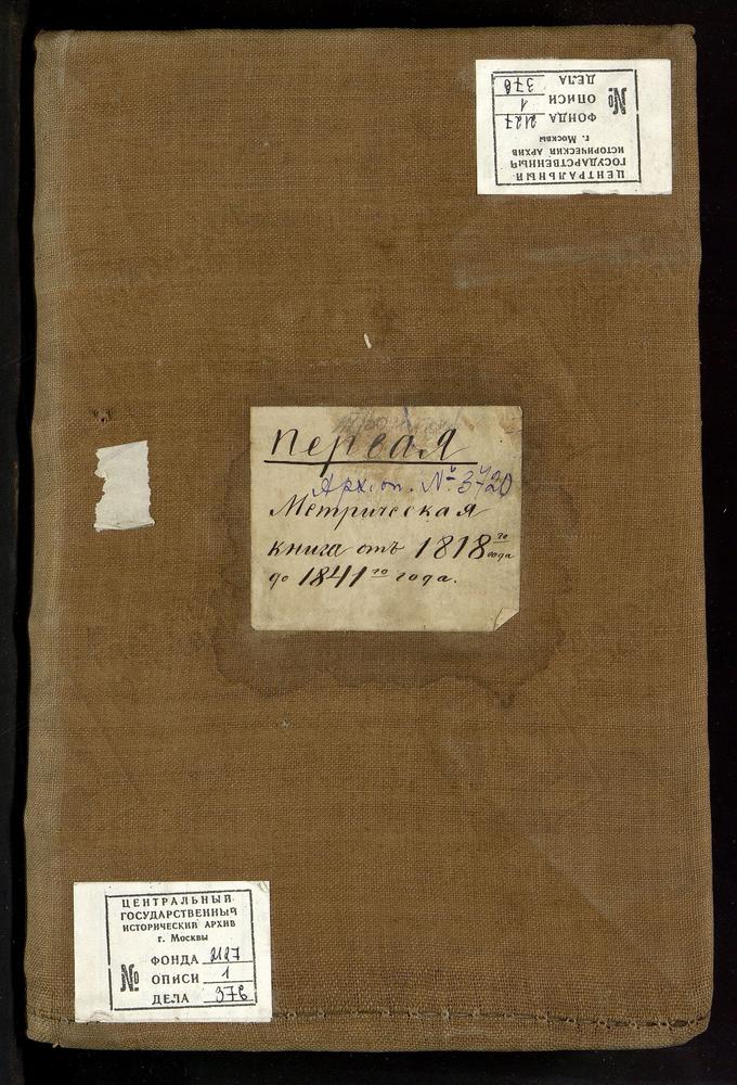 МЕТРИЧЕСКИЕ КНИГИ, МОСКОВСКАЯ ГУБЕРНИЯ, БОГОРОДСКИЙ УЕЗД, ТРОИЦКОЕ СЕЛО (РАТМАНОВО СЕЛО), ТРОИЦКАЯ ЦЕРКОВЬ, МЕТРИЧЕСКАЯ КНИГА – Титульная страница единицы хранения