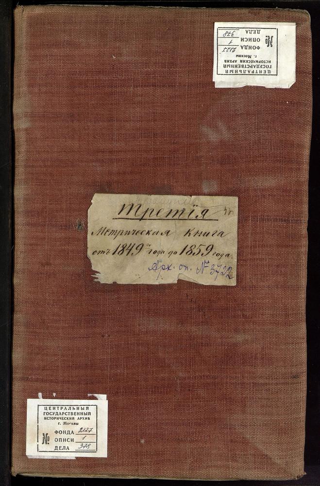 МЕТРИЧЕСКИЕ КНИГИ, МОСКОВСКАЯ ГУБЕРНИЯ, БОГОРОДСКИЙ УЕЗД, ТРОИЦКОЕ СЕЛО (РАТМАНОВО СЕЛО), ТРОИЦКАЯ ЦЕРКОВЬ, МЕТРИЧЕСКАЯ КНИГА – Титульная страница единицы хранения