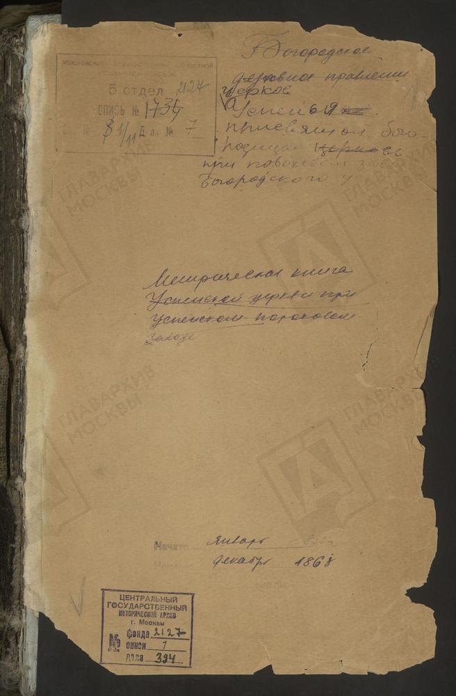 МЕТРИЧЕСКИЕ КНИГИ, МОСКОВСКАЯ ГУБЕРНИЯ, БОГОРОДСКИЙ УЕЗД, УСПЕНСКОЕ СЕЛО, УСПЕНСКАЯ ЦЕРКОВЬ ПРИ ПОРОХОВОМ ЗАВОДЕ [Комментарии пользователей: 1804 - 18 стр.; 1833 - 34 стр., 1834 - 59 стр., 1835 - 80 стр.; 1836 - 97 стр., 1837 - 111стр., 1838...