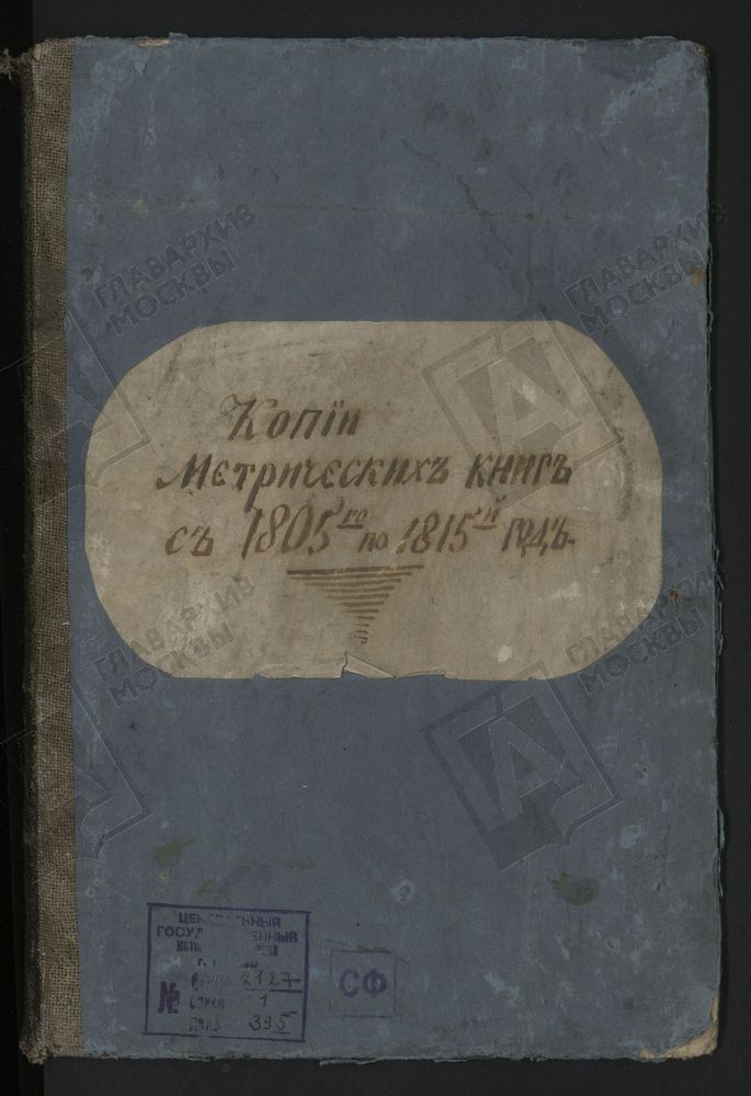 МЕТРИЧЕСКИЕ КНИГИ, МОСКОВСКАЯ ГУБЕРНИЯ, БОГОРОДСКИЙ УЕЗД, УСПЕНСКОЕ СЕЛО, УСПЕНСКАЯ ЦЕРКОВЬ ПРИ ПОРОХОВОМ ЗАВОДЕ – Титульная страница единицы хранения