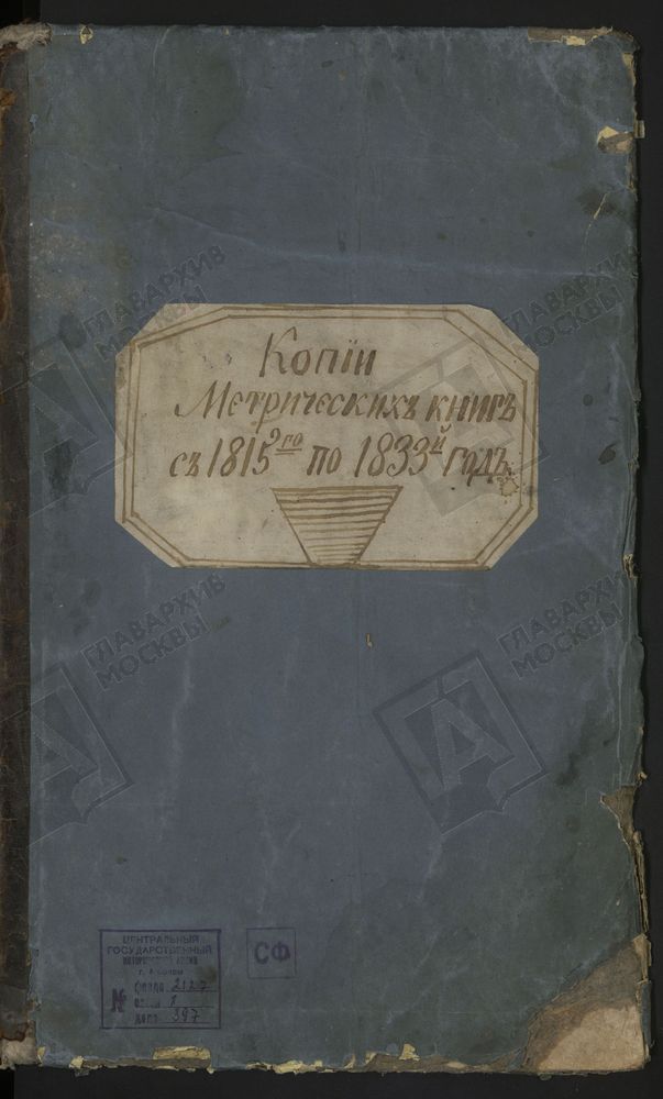 МЕТРИЧЕСКИЕ КНИГИ, МОСКОВСКАЯ ГУБЕРНИЯ, БОГОРОДСКИЙ УЕЗД, УСПЕНСКОЕ СЕЛО, УСПЕНСКАЯ ЦЕРКОВЬ ПРИ ПОРОХОВОМ ЗАВОДЕ – Титульная страница единицы хранения