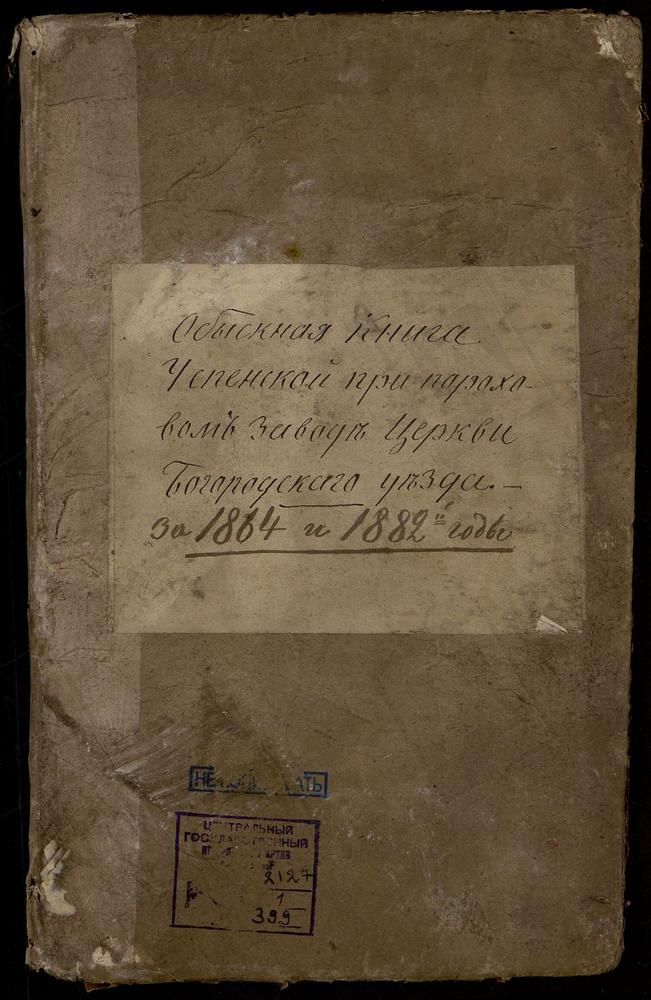 КНИГИ БРАЧНЫХ ОБЫСКОВ, МОСКОВСКАЯ ГУБЕРНИЯ, БОГОРОДСКИЙ УЕЗД, УСПЕНСКОЕ СЕЛО, УСПЕНСКАЯ ЦЕРКОВЬ ПРИ ПОРОХОВОМ ЗАВОДЕ, КНИГА БРАЧНЫХ ОБЫСКОВ – Титульная страница единицы хранения