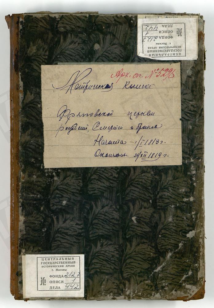 МЕТРИЧЕСКИЕ КНИГИ, МОСКОВСКАЯ ГУБЕРНИЯ, БОГОРОДСКИЙ УЕЗД, ФРЯНОВО СЕЛО, ПРЕДТЕЧЕВСКАЯ ЦЕРКОВЬ, МЕТРИЧЕСКАЯ КНИГА – Титульная страница единицы хранения