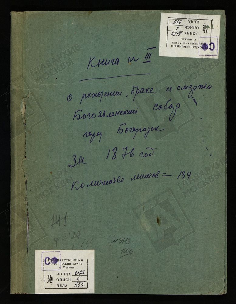 МЕТРИЧЕСКИЕ КНИГИ, МОСКОВСКАЯ ГУБЕРНИЯ, БОГОРОДСКИЙ УЕЗД, БОГОРОДСК ГОРОД, БОГОЯВЛЕНСКИЙ СОБОР, МЕТРИЧЕСКИЕ КНИГИ – Титульная страница единицы хранения