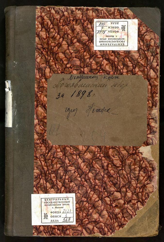 МЕТРИЧЕСКИЕ КНИГИ, МОСКОВСКАЯ ГУБЕРНИЯ, БОГОРОДСКИЙ УЕЗД, БОГОРОДСК ГОРОД, БОГОЯВЛЕНСКИЙ СОБОР. МЕТРИЧЕСКИЕ КНИГИ – Титульная страница единицы хранения