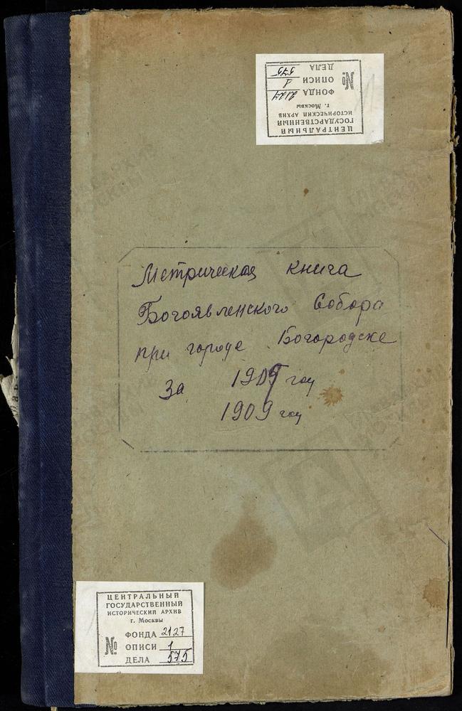 МЕТРИЧЕСКИЕ КНИГИ, МОСКОВСКАЯ ГУБЕРНИЯ, БОГОРОДСКИЙ УЕЗД, БОГОРОДСК ГОРОД, БОГОЯВЛЕНСКИЙ СОБОР. МЕТРИЧЕСКИЕ КНИГИ – Титульная страница единицы хранения