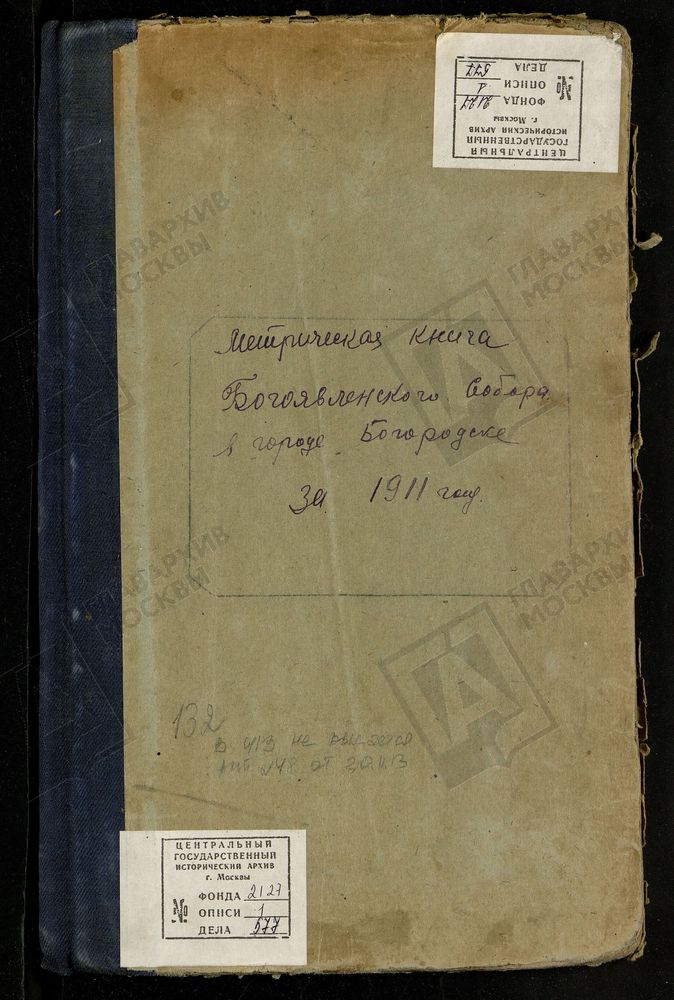 МЕТРИЧЕСКИЕ КНИГИ, МОСКОВСКАЯ ГУБЕРНИЯ, БОГОРОДСКИЙ УЕЗД, БОГОРОДСК ГОРОД, БОГОЯВЛЕНСКИЙ СОБОР. МЕТРИЧЕСКИЕ КНИГИ – Титульная страница единицы хранения