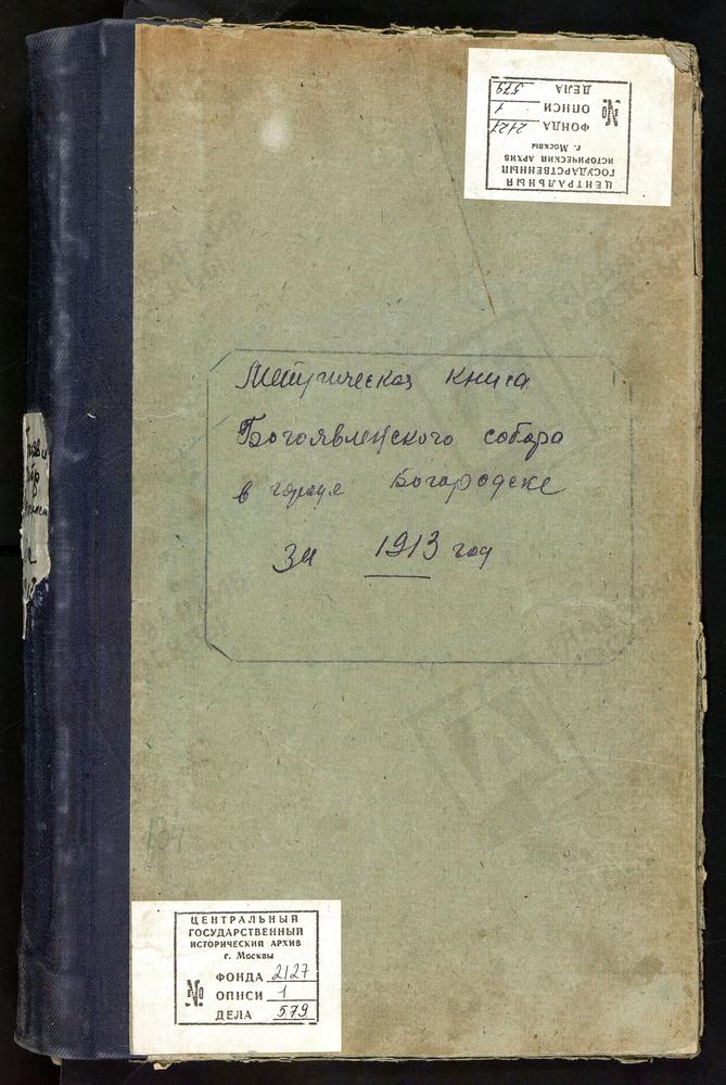 МЕТРИЧЕСКИЕ КНИГИ, МОСКОВСКАЯ ГУБЕРНИЯ, БОГОРОДСКИЙ УЕЗД, БОГОРОДСК ГОРОД, БОГОЯВЛЕНСКИЙ СОБОР. МЕТРИЧЕСКИЕ КНИГИ – Титульная страница единицы хранения