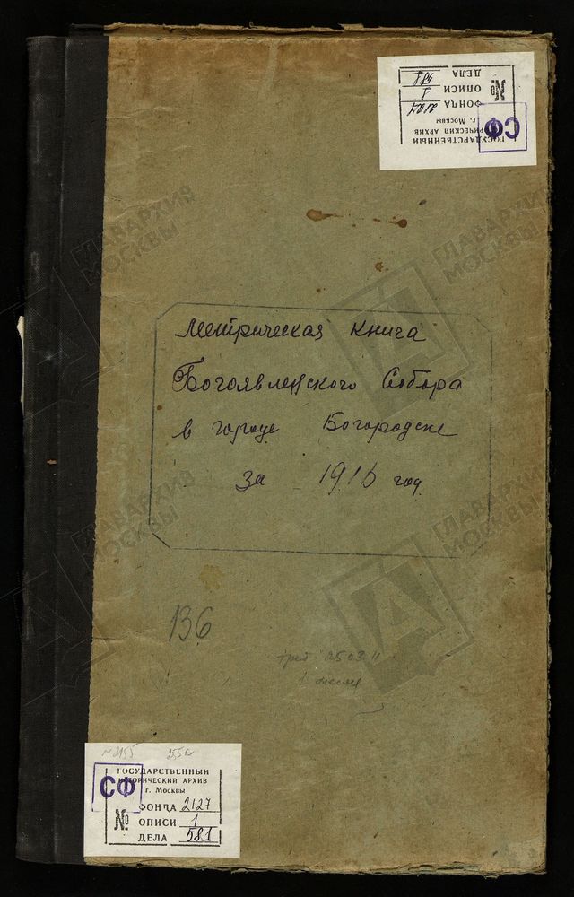 МЕТРИЧЕСКИЕ КНИГИ, МОСКОВСКАЯ ГУБЕРНИЯ, БОГОРОДСКИЙ УЕЗД, БОГОРОДСК ГОРОД, БОГОЯВЛЕНСКИЙ СОБОР. МЕТРИЧЕСКИЕ КНИГИ – Титульная страница единицы хранения