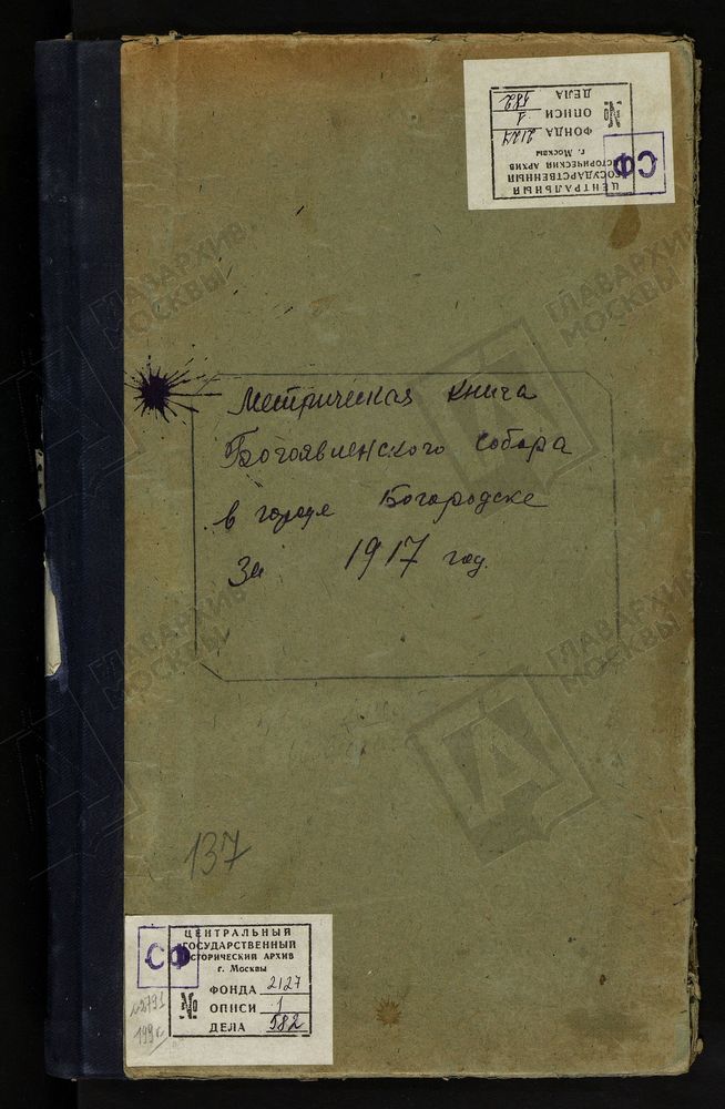 МЕТРИЧЕСКИЕ КНИГИ, МОСКОВСКАЯ ГУБЕРНИЯ, БОГОРОДСКИЙ УЕЗД, БОГОРОДСК ГОРОД, БОГОЯВЛЕНСКИЙ СОБОР. МЕТРИЧЕСКИЕ КНИГИ – Титульная страница единицы хранения