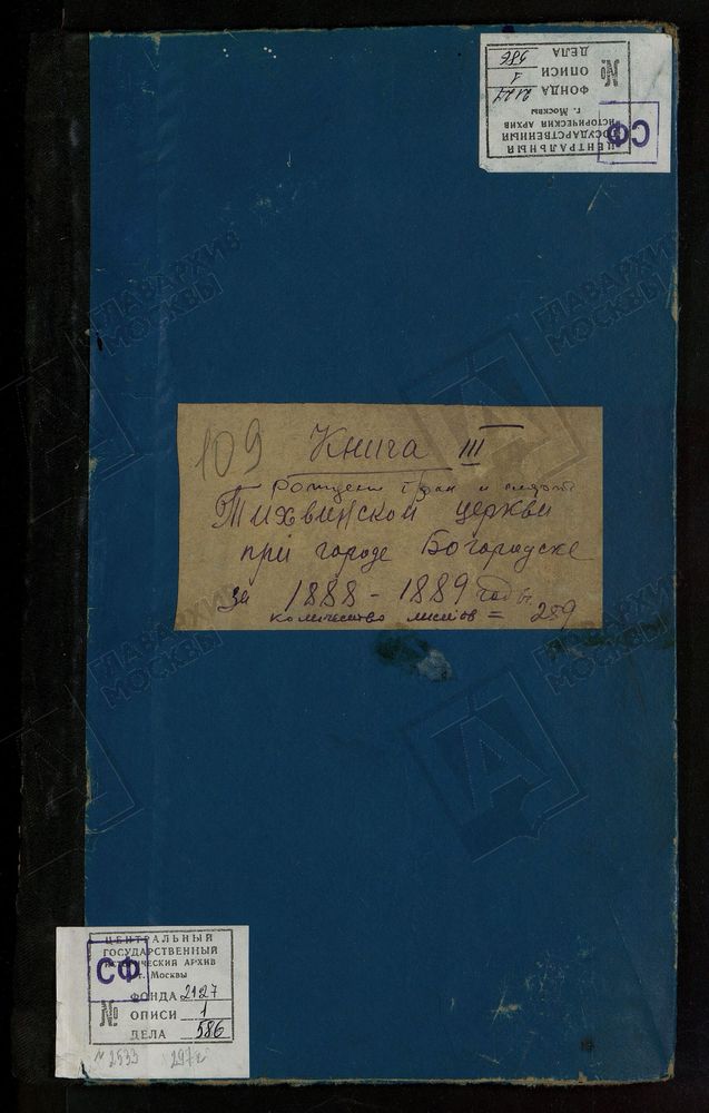 МЕТРИЧЕСКИЕ КНИГИ, МОСКОВСКАЯ ГУБЕРНИЯ, БОГОРОДСКИЙ УЕЗД, БОГОРОДСК ГОРОД, ТИХВИНСКАЯ ЦЕРКОВЬ. МЕТРИЧЕСКИЕ КНИГИ – Титульная страница единицы хранения