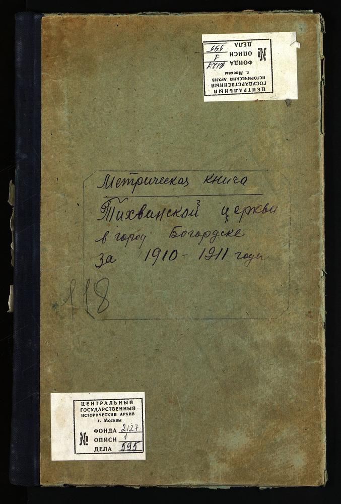 МЕТРИЧЕСКИЕ КНИГИ, МОСКОВСКАЯ ГУБЕРНИЯ, БОГОРОДСКИЙ УЕЗД, БОГОРОДСК ГОРОД, ТИХВИНСКАЯ ЦЕРКОВЬ. МЕТРИЧЕСКИЕ КНИГИ – Титульная страница единицы хранения