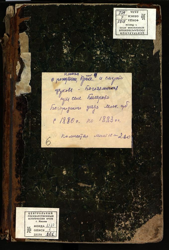 МЕТРИЧЕСКИЕ КНИГИ, МОСКОВСКАЯ ГУБЕРНИЯ, БОГОРОДСКИЙ УЕЗД, БИСЕРОВО СЕЛО, БОГОЯВЛЕНСКАЯ ЦЕРКОВЬ. МЕТРИЧЕСКИЕ КНИГИ – Титульная страница единицы хранения