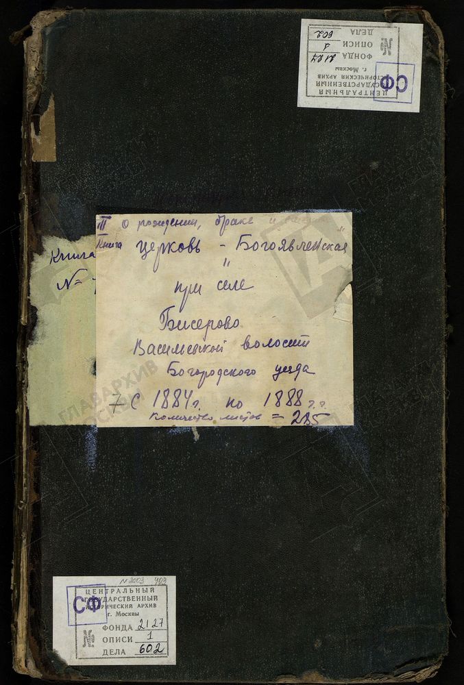 МЕТРИЧЕСКИЕ КНИГИ, МОСКОВСКАЯ ГУБЕРНИЯ, БОГОРОДСКИЙ УЕЗД, БИСЕРОВО СЕЛО, БОГОЯВЛЕНСКАЯ ЦЕРКОВЬ. МЕТРИЧЕСКИЕ КНИГИ – Титульная страница единицы хранения