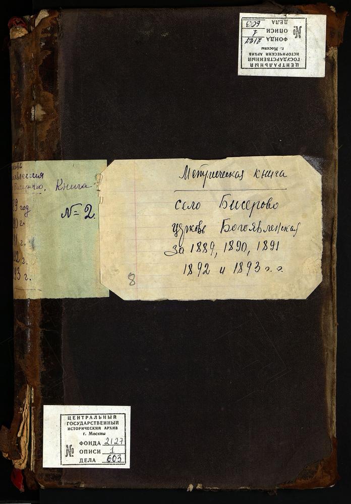 МЕТРИЧЕСКИЕ КНИГИ, МОСКОВСКАЯ ГУБЕРНИЯ, БОГОРОДСКИЙ УЕЗД, БИСЕРОВО СЕЛО, БОГОЯВЛЕНСКАЯ ЦЕРКОВЬ. МЕТРИЧЕСКИЕ КНИГИ – Титульная страница единицы хранения