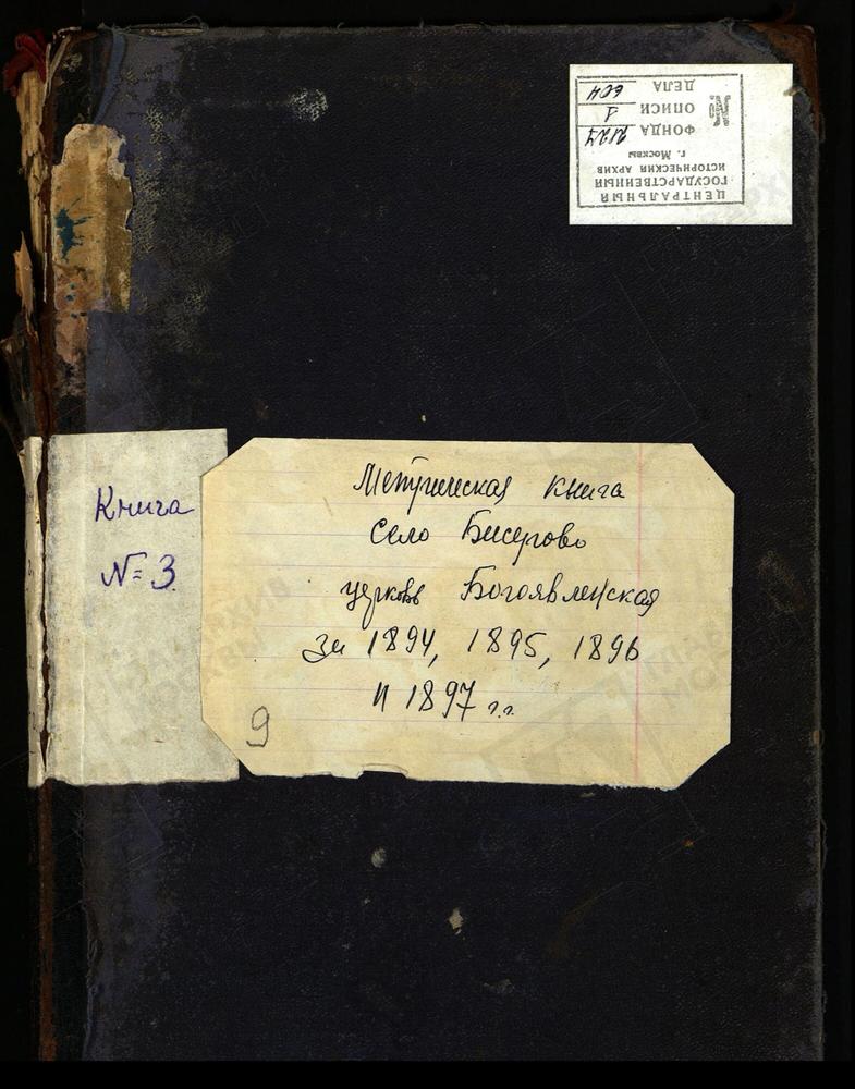 МЕТРИЧЕСКИЕ КНИГИ, МОСКОВСКАЯ ГУБЕРНИЯ, БОГОРОДСКИЙ УЕЗД, БИСЕРОВО СЕЛО, БОГОЯВЛЕНСКАЯ ЦЕРКОВЬ. МЕТРИЧЕСКИЕ КНИГИ – Титульная страница единицы хранения