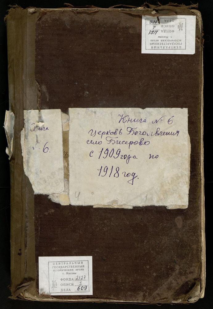 МЕТРИЧЕСКИЕ КНИГИ, МОСКОВСКАЯ ГУБЕРНИЯ, БОГОРОДСКИЙ УЕЗД, БИСЕРОВО СЕЛО, БОГОЯВЛЕНСКАЯ ЦЕРКОВЬ. МЕТРИЧЕСКИЕ КНИГИ ТОЛЬКО ЧАСТЬ I – Титульная страница единицы хранения