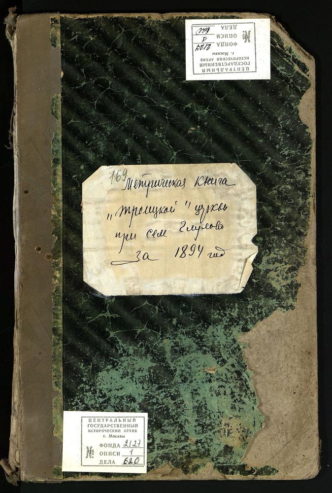 МЕТРИЧЕСКИЕ КНИГИ, МОСКОВСКАЯ ГУБЕРНИЯ, БОГОРОДСКИЙ УЕЗД, ГЛУХОВО СЕЛО, ТРОИЦКАЯ ЦЕРКОВЬ. МЕТРИЧЕСКИЕ КНИГИ – Титульная страница единицы хранения