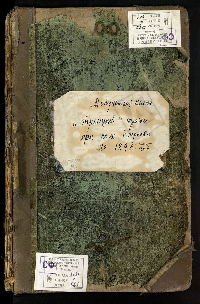 МЕТРИЧЕСКИЕ КНИГИ, МОСКОВСКАЯ ГУБЕРНИЯ, БОГОРОДСКИЙ УЕЗД, ГЛУХОВО СЕЛО, ТРОИЦКАЯ ЦЕРКОВЬ. МЕТРИЧЕСКИЕ КНИГИ – Титульная страница единицы хранения