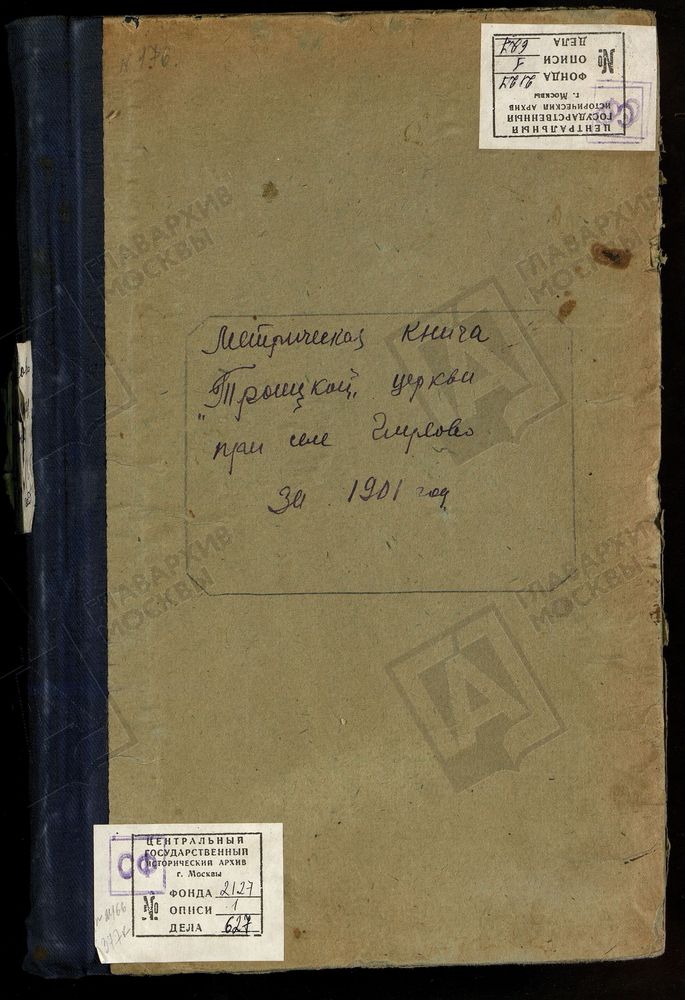 МЕТРИЧЕСКИЕ КНИГИ, МОСКОВСКАЯ ГУБЕРНИЯ, БОГОРОДСКИЙ УЕЗД, ГЛУХОВО СЕЛО, ТРОИЦКАЯ ЦЕРКОВЬ. МЕТРИЧЕСКИЕ КНИГИ – Титульная страница единицы хранения