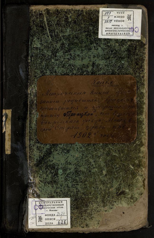 МЕТРИЧЕСКИЕ КНИГИ, МОСКОВСКАЯ ГУБЕРНИЯ, БОГОРОДСКИЙ УЕЗД, ГЛУХОВО СЕЛО, ТРОИЦКАЯ ЦЕРКОВЬ. МЕТРИЧЕСКИЕ КНИГИ – Титульная страница единицы хранения