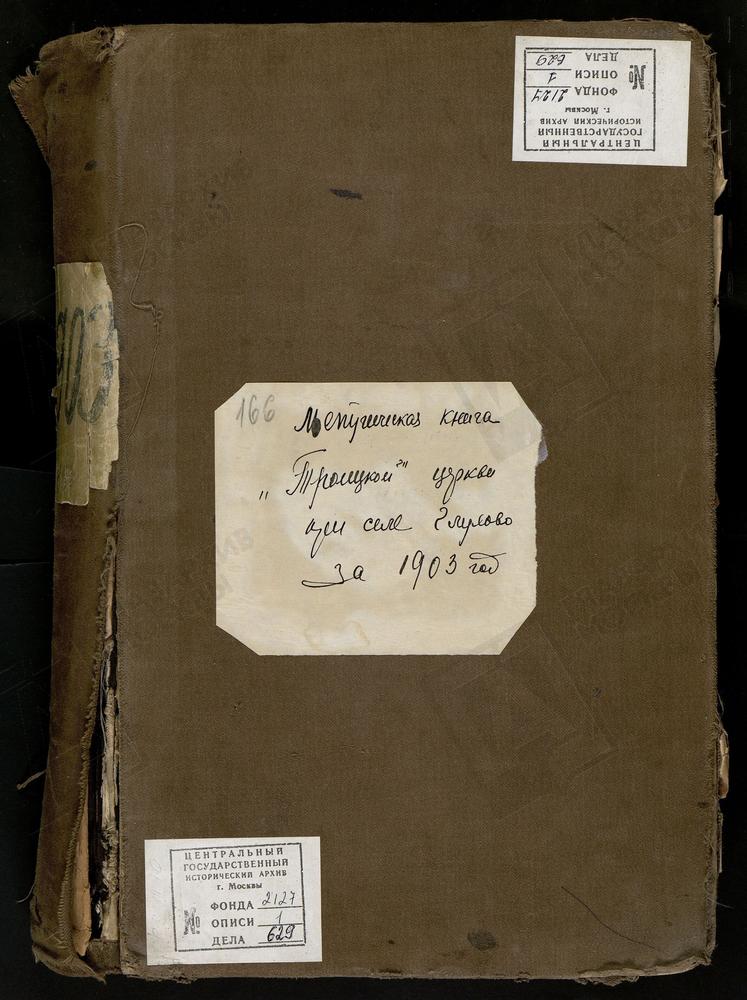 МЕТРИЧЕСКИЕ КНИГИ, МОСКОВСКАЯ ГУБЕРНИЯ, БОГОРОДСКИЙ УЕЗД, ГЛУХОВО СЕЛО, ТРОИЦКАЯ ЦЕРКОВЬ. МЕТРИЧЕСКИЕ КНИГИ – Титульная страница единицы хранения