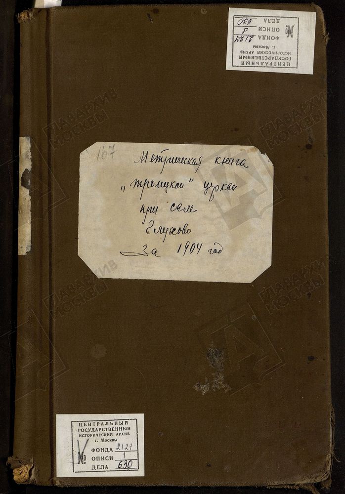 МЕТРИЧЕСКИЕ КНИГИ, МОСКОВСКАЯ ГУБЕРНИЯ, БОГОРОДСКИЙ УЕЗД, ГЛУХОВО СЕЛО, ТРОИЦКАЯ ЦЕРКОВЬ. МЕТРИЧЕСКИЕ КНИГИ – Титульная страница единицы хранения