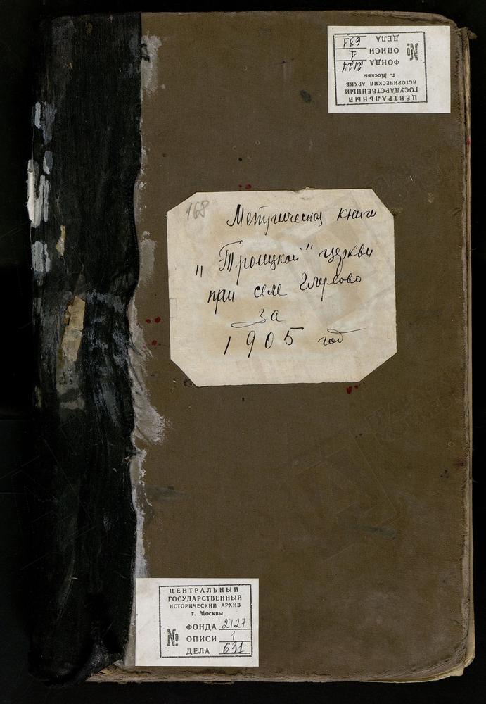 МЕТРИЧЕСКИЕ КНИГИ, МОСКОВСКАЯ ГУБЕРНИЯ, БОГОРОДСКИЙ УЕЗД, ГЛУХОВО СЕЛО, ТРОИЦКАЯ ЦЕРКОВЬ. МЕТРИЧЕСКИЕ КНИГИ – Титульная страница единицы хранения