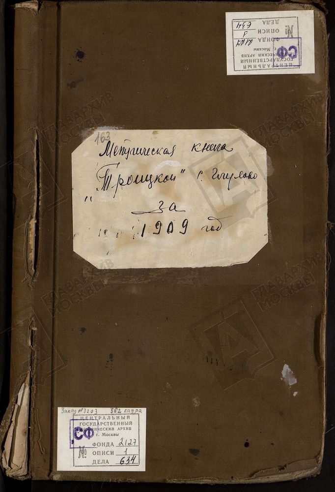 МЕТРИЧЕСКИЕ КНИГИ, МОСКОВСКАЯ ГУБЕРНИЯ, БОГОРОДСКИЙ УЕЗД, ГЛУХОВО СЕЛО, ТРОИЦКАЯ ЦЕРКОВЬ. МЕТРИЧЕСКИЕ КНИГИ – Титульная страница единицы хранения