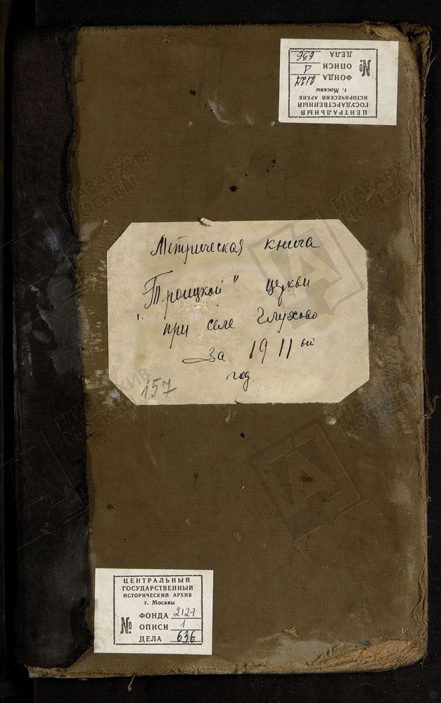 МЕТРИЧЕСКИЕ КНИГИ, МОСКОВСКАЯ ГУБЕРНИЯ, БОГОРОДСКИЙ УЕЗД, ГЛУХОВО СЕЛО, ТРОИЦКАЯ ЦЕРКОВЬ. МЕТРИЧЕСКИЕ КНИГИ – Титульная страница единицы хранения