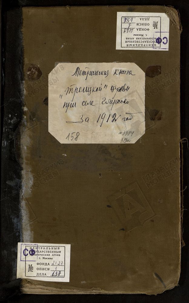 МЕТРИЧЕСКИЕ КНИГИ, МОСКОВСКАЯ ГУБЕРНИЯ, БОГОРОДСКИЙ УЕЗД, ГЛУХОВО СЕЛО, ТРОИЦКАЯ ЦЕРКОВЬ. МЕТРИЧЕСКИЕ КНИГИ – Титульная страница единицы хранения