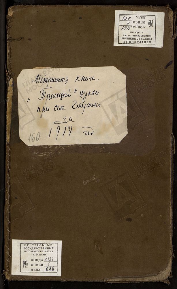 МЕТРИЧЕСКИЕ КНИГИ, МОСКОВСКАЯ ГУБЕРНИЯ, БОГОРОДСКИЙ УЕЗД, ГЛУХОВО СЕЛО, ТРОИЦКАЯ ЦЕРКОВЬ. МЕТРИЧЕСКИЕ КНИГИ – Титульная страница единицы хранения