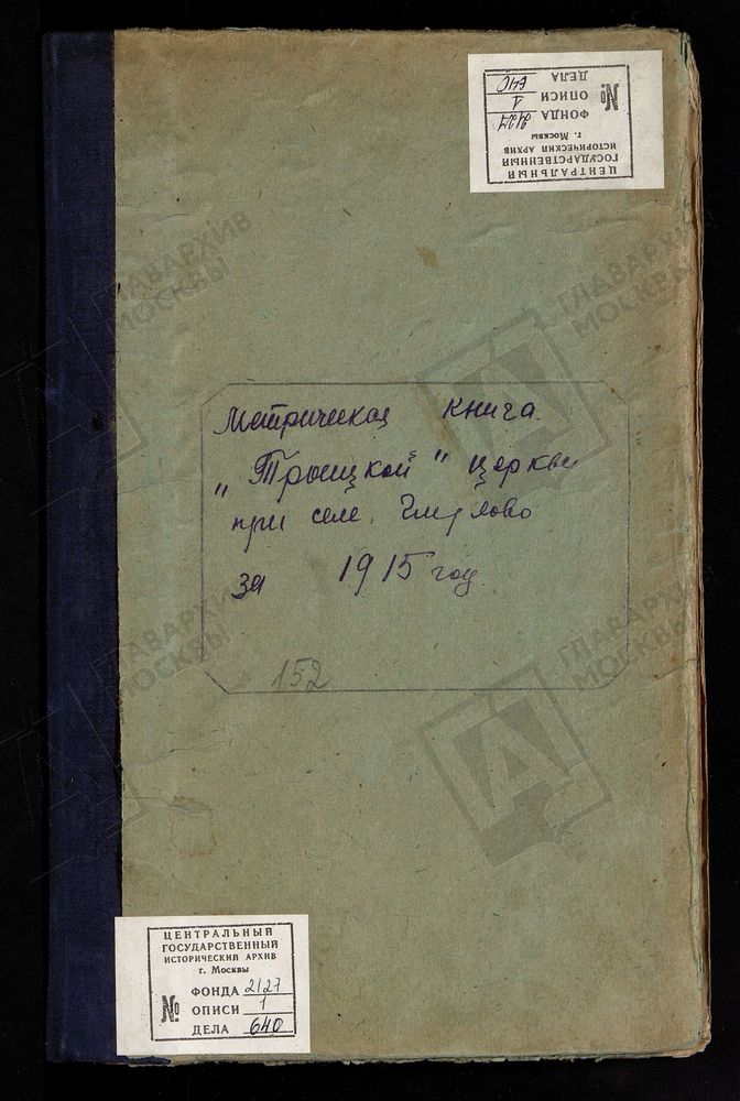 МЕТРИЧЕСКИЕ КНИГИ, МОСКОВСКАЯ ГУБЕРНИЯ, БОГОРОДСКИЙ УЕЗД, ГЛУХОВО СЕЛО, ТРОИЦКАЯ ЦЕРКОВЬ. МЕТРИЧЕСКИЕ КНИГИ – Титульная страница единицы хранения