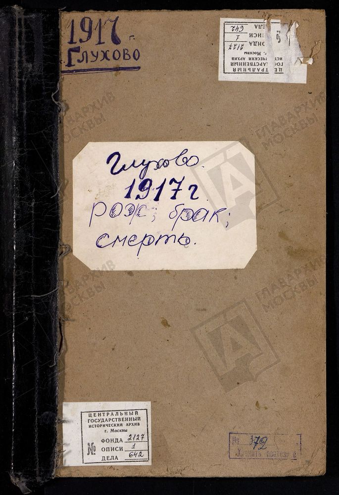 МЕТРИЧЕСКИЕ КНИГИ, МОСКОВСКАЯ ГУБЕРНИЯ, БОГОРОДСКИЙ УЕЗД, ГЛУХОВО СЕЛО, ТРОИЦКАЯ ЦЕРКОВЬ. МЕТРИЧЕСКИЕ КНИГИ – Титульная страница единицы хранения