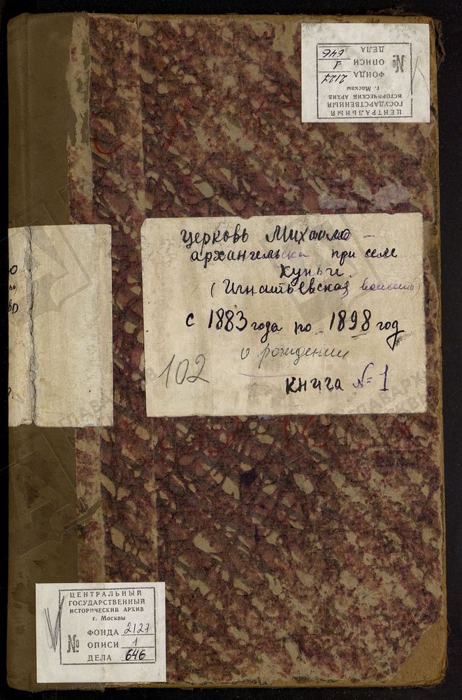 МЕТРИЧЕСКИЕ КНИГИ, МОСКОВСКАЯ ГУБЕРНИЯ, БОГОРОДСКИЙ УЕЗД, ЦЕРКОВЬ МИХАИЛО-АРХАНГЕЛЬСКАЯ, ЧТО В КУНЬЕ (СЕЛО ИВАНИСОВО). МЕТРИЧЕСКИЕ КНИГИ ТОЛЬКО ЧАСТЬ I – Титульная страница единицы хранения