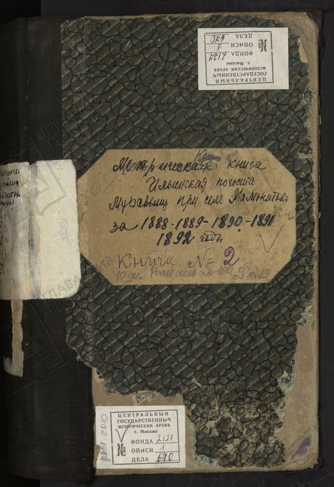 МЕТРИЧЕСКИЕ КНИГИ, МОСКОВСКАЯ ГУБЕРНИЯ, БОГОРОДСКИЙ УЕЗД, ЦЕРКОВЬ ИЛЬИНСКАЯ ПОГОСТА МУРАВЬИЩИ (ПРИ СЕЛЕ МАМОНТОВО). МЕТРИЧЕСКИЕ КНИГИ – Титульная страница единицы хранения