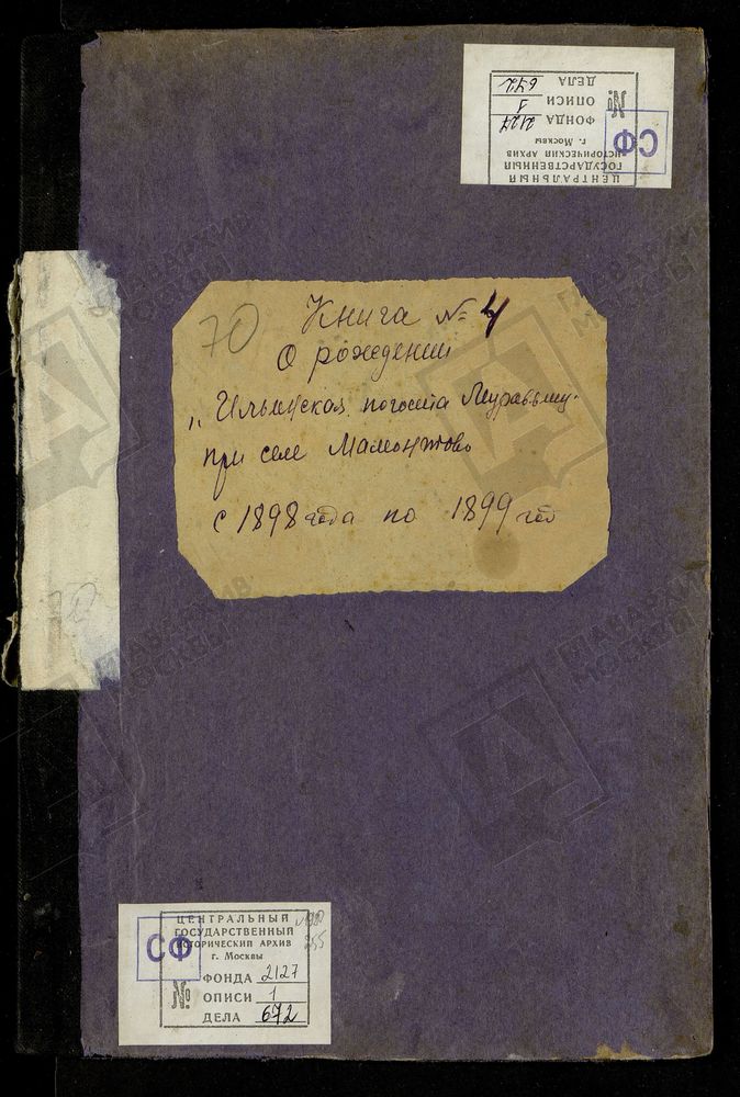 МЕТРИЧЕСКИЕ КНИГИ, МОСКОВСКАЯ ГУБЕРНИЯ, БОГОРОДСКИЙ УЕЗД, ЦЕРКОВЬ ИЛЬИНСКАЯ ПОГОСТА МУРАВЬИЩИ (ПРИ СЕЛЕ МАМОНТОВО). МЕТРИЧЕСКИЕ КНИГИ – Титульная страница единицы хранения