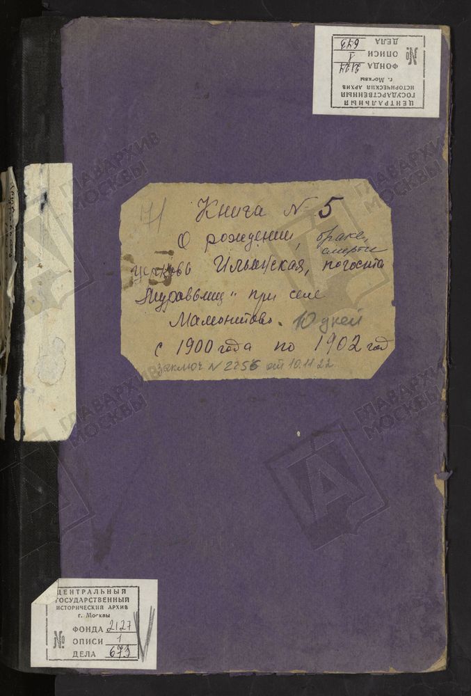 МЕТРИЧЕСКИЕ КНИГИ, МОСКОВСКАЯ ГУБЕРНИЯ, БОГОРОДСКИЙ УЕЗД, ЦЕРКОВЬ ИЛЬИНСКАЯ ПОГОСТА МУРАВЬИЩИ (ПРИ СЕЛЕ МАМОНТОВО). МЕТРИЧЕСКИЕ КНИГИ – Титульная страница единицы хранения