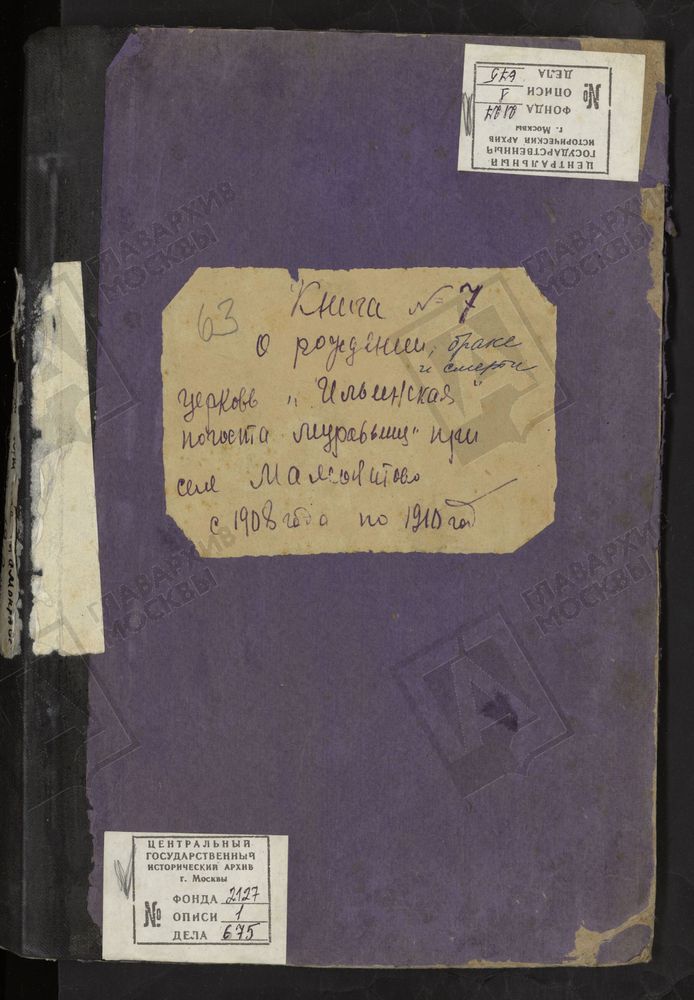 МЕТРИЧЕСКИЕ КНИГИ, МОСКОВСКАЯ ГУБЕРНИЯ, БОГОРОДСКИЙ УЕЗД, ЦЕРКОВЬ ИЛЬИНСКАЯ ПОГОСТА МУРАВЬИЩИ (ПРИ СЕЛЕ МАМОНТОВО). МЕТРИЧЕСКИЕ КНИГИ – Титульная страница единицы хранения