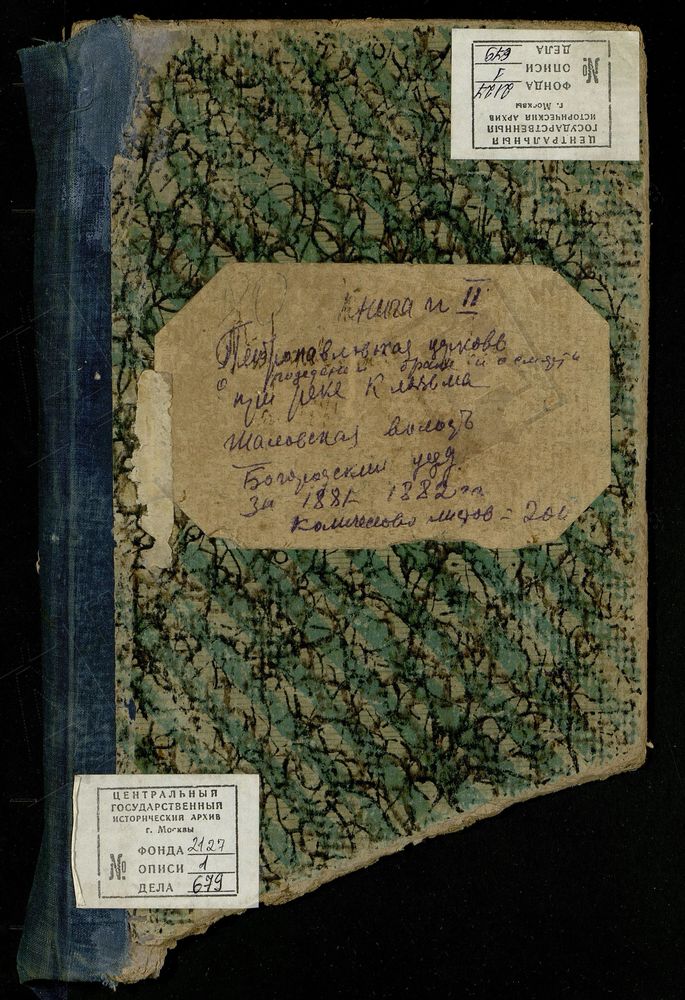 МЕТРИЧЕСКИЕ КНИГИ, МОСКОВСКАЯ ГУБЕРНИЯ, БОГОРОДСКИЙ УЕЗД, ЦЕРКОВЬ ПЕТРО-ПАВЛОВСКАЯ ПРИ РЕКЕ КЛЯЗЬМЕ (ПРИ СЕЛЕ ОБУХОВО). МЕТРИЧЕСКИЕ КНИГИ – Титульная страница единицы хранения