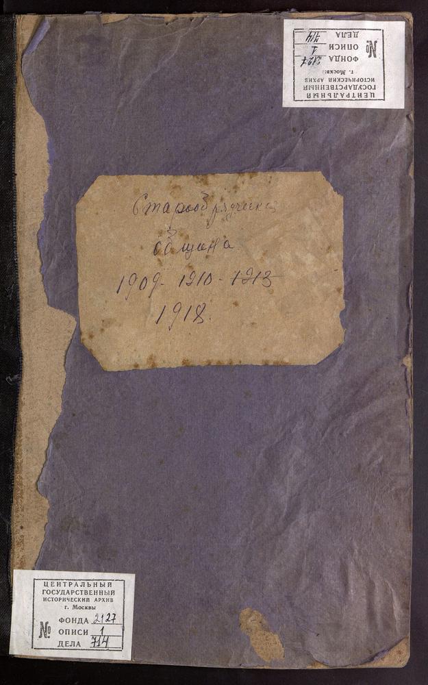 МЕТРИЧЕСКИЕ КНИГИ, МОСКОВСКАЯ ГУБЕРНИЯ, БОГОРОДСКИЙ УЕЗД, ГЛУХОВО СЕЛО, ЦЕРКОВЬ НИКОЛЬСКАЯ БОГОРОДСКО-ГЛУХОВСКОЙ СТАРООБРЯДЧЕСКОЙ ОБЩИНЫ. МЕТРИЧЕСКИЕ КНИГИ ЗА 1909 - 1910 ГГ. ТОЛЬКО ЧАСТЬ I, ЗА 1918 Г., ОТДЕЛЬНЫЕ ВЫПИСКИ ИЗ КНИГИ О...
