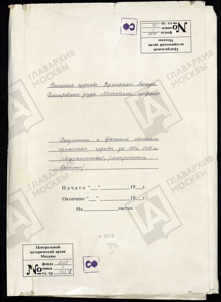 МЕТРИЧЕСКИЕ КНИГИ, МОСКОВСКАЯ ГУБЕРНИЯ, ДМИТРОВСКИЙ УЕЗД, ЦЕРКОВЬ УСПЕНСКАЯ, ЧТО В КЛЕМЕНТЬЕВЕ Г. СЕРГИЕВСКИЙ ПОСАД. ДОКУМЕНТЫ-ПРИЛОЖЕНИЯ (СВИДЕТЕЛЬСТВА-РАЗРЕШЕНИЯ НА ВСТУПЛЕНИЕ В БРАК И ВЫПИСКИ ИЗ МЕТРИЧЕСКИХ КНИГ) – Титульная страница...