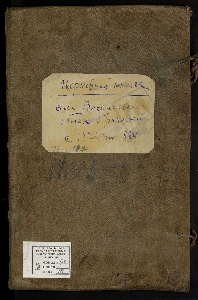 МЕТРИЧЕСКИЕ КНИГИ, МОСКОВСКАЯ ГУБЕРНИЯ, ДМИТРОВСКИЙ УЕЗД, ЦЕРКОВЬ ВАСИЛЬЕВСКАЯ С. ВАСИЛЬЕВСКОГО Г. СЕРГИЕВСКИЙ ПОСАД (ТОЛЬКО Ч.II) – Титульная страница единицы хранения