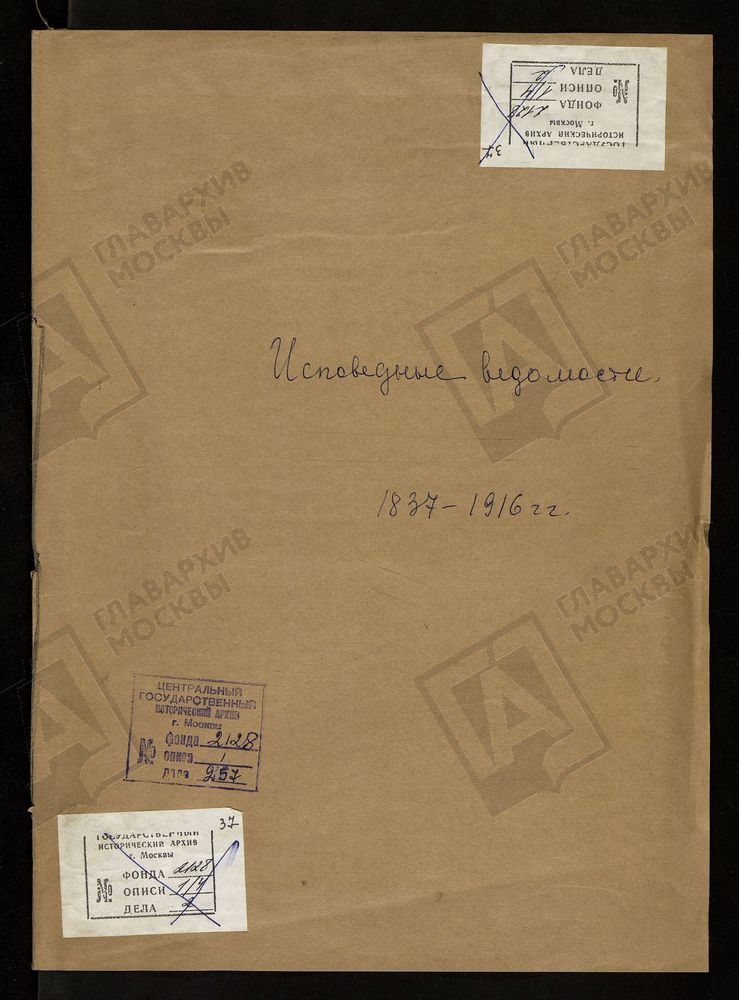 ИСПОВЕДНЫЕ ВЕДОМОСТИ, МОСКОВСКАЯ ГУБЕРНИЯ, ДМИТРОВСКИЙ УЕЗД, ЦЕРКОВЬ СПАССКАЯ СПАСО-ВЛАХЕРНСКОГО МОНАСТЫРЯ С. ДЕДЕНЕВА, НОВО-СПАССКОЕ ТОЖ Г. СЕРГИЕВСКИЙ ПОСАД – Титульная страница единицы хранения